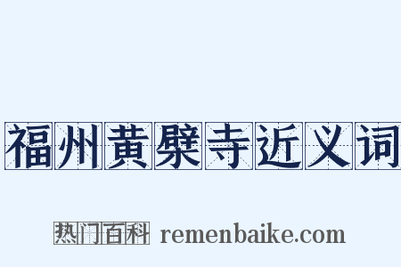 福州黄檗寺近义词是什么意思的图片